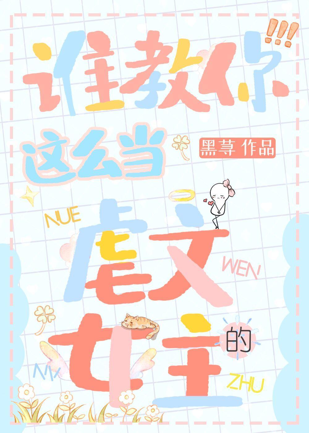 谁教你这么当虐文女主的[快穿]封面