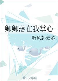 卿卿落在我掌心封面