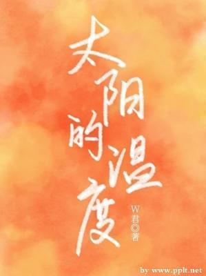 太阳的温度封面