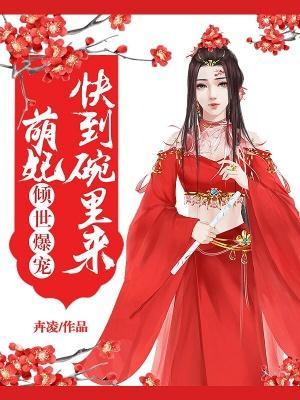 倾世独宠：萌妃快到怀里来封面