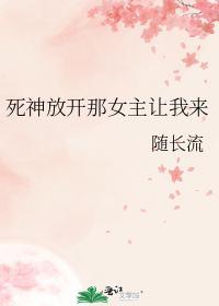 死神放开那女主让我来封面