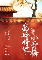 高岭将军的小青梅封面