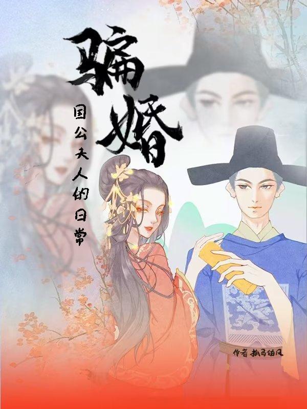 国公夫人的骗婚日常封面