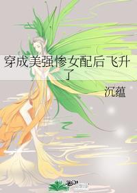 穿成美强惨女配后飞升了封面