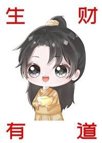 老宅通古我生财有道封面