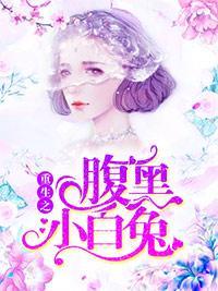 重生之腹黑小白兔封面