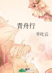 青舟行封面