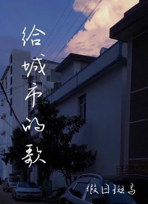 给城市的歌封面