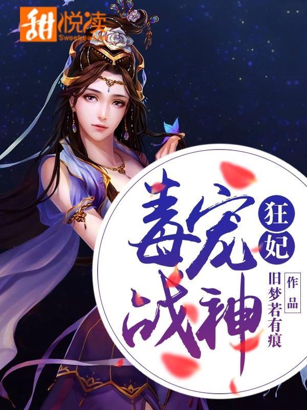 毒宠战神狂妃封面