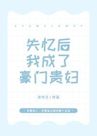 失忆后我成了豪门贵妇封面