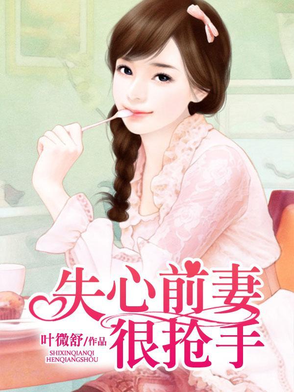 失心前妻很抢手封面
