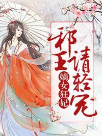嫡女狂妃:邪王请轻宠封面