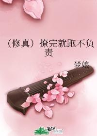 （修真）撩完就跑不负责封面