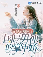 反穿后她成了国民男神的掌中娇封面