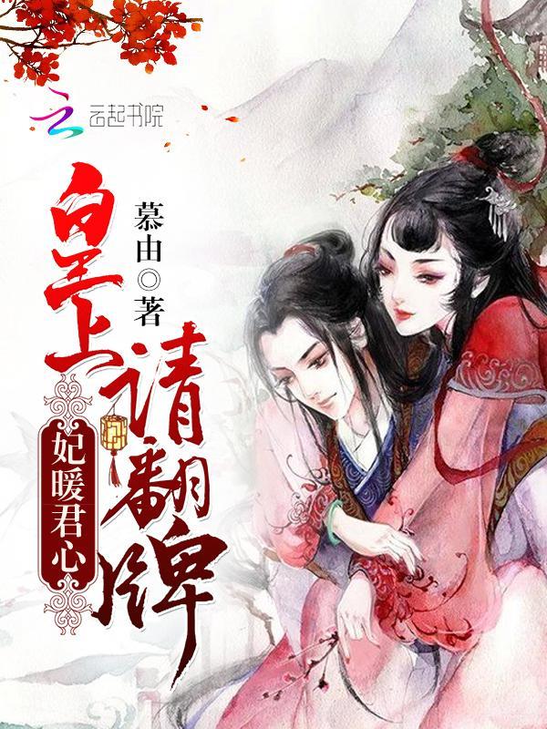 妃暖君心：皇上，请翻牌封面