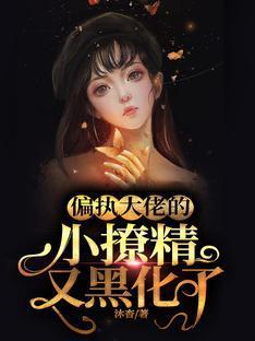 偏执大佬的小撩精又黑化了封面