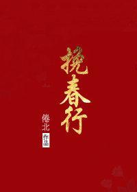 挽春行封面
