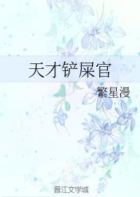 天才铲屎官封面