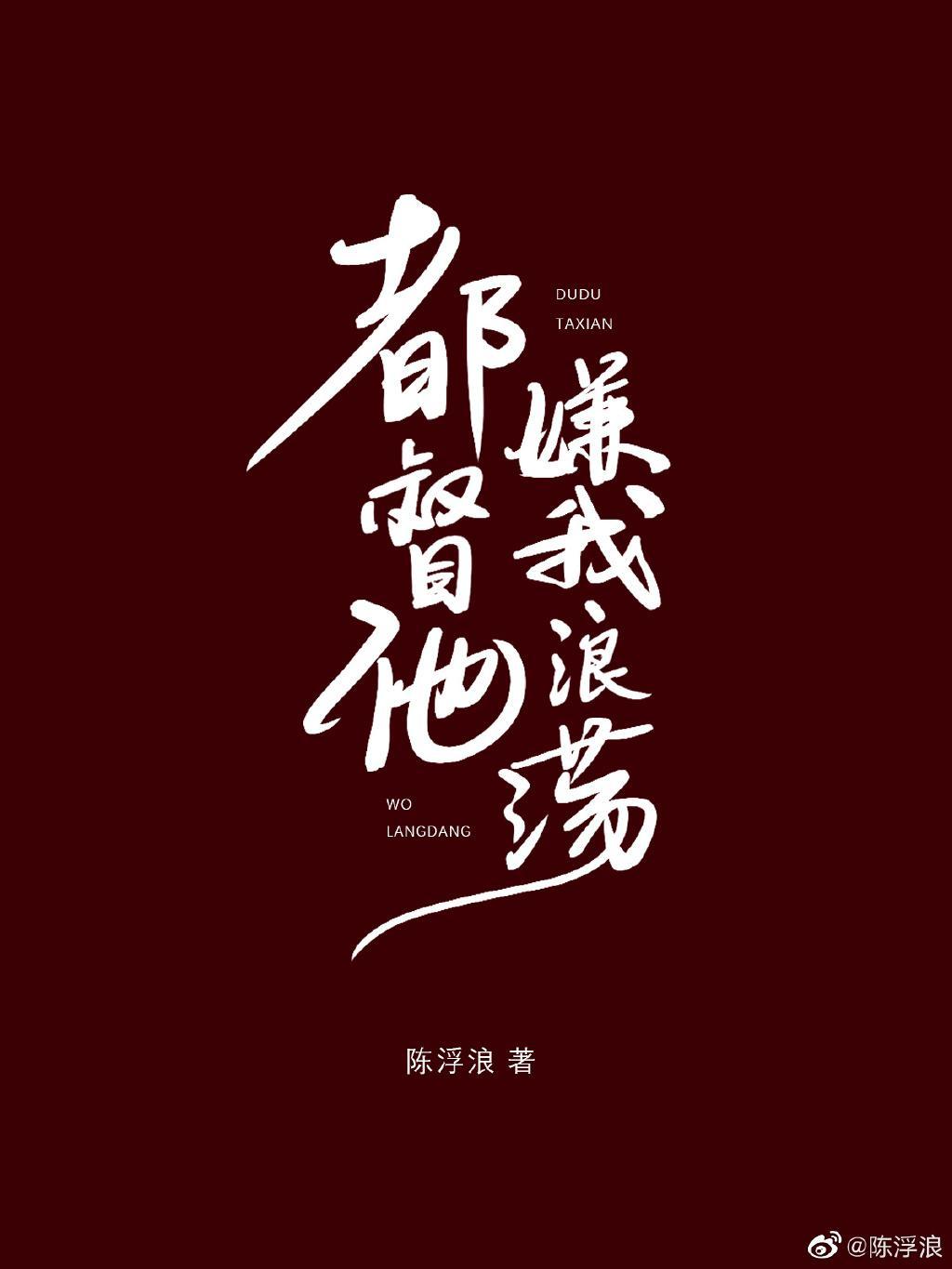 罢相后我做了旧情人的奴封面