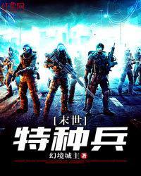 末世特种兵封面