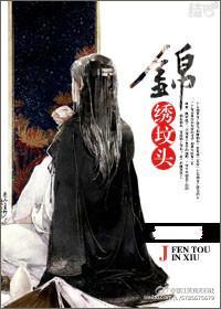 锦绣坟头封面