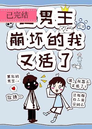 让主角崩坏的我,又活了封面