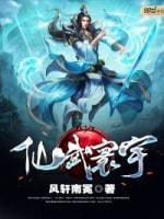 仙武寰宇封面