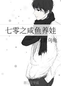 七零之咸鱼养娃封面