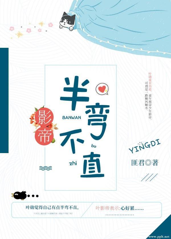 影帝半弯不直封面