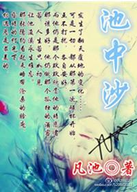 池中沙封面