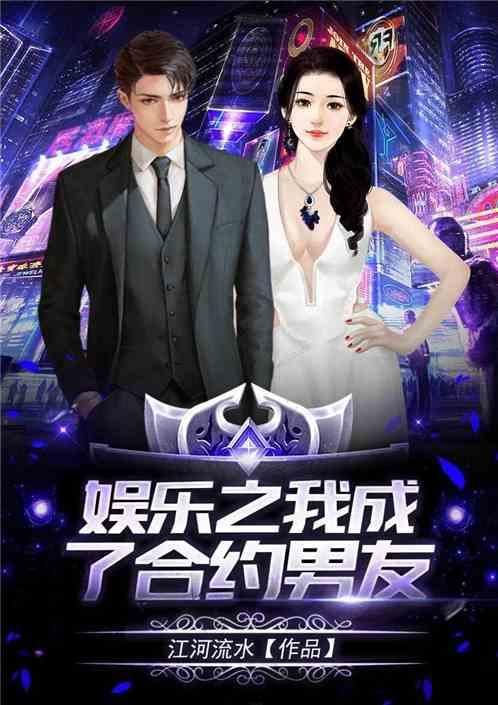 娱乐之我成了合约男友封面