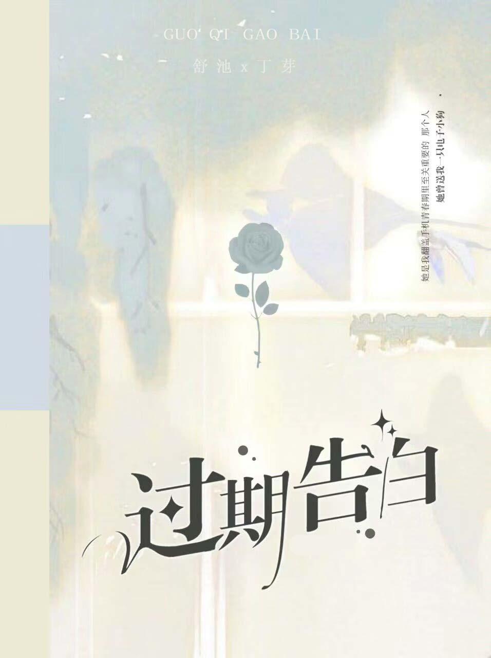 过期告白封面