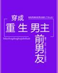 穿成重生男主前男友封面