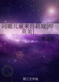 问题儿童来自箱庭[综英美]封面