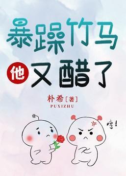 暴躁竹马他又醋了封面