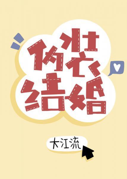 伪装结婚封面