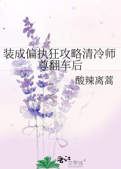 装成偏执狂攻略清冷师尊翻车后封面