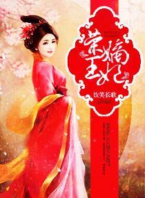 荣王嫡妃封面