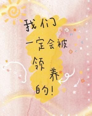 我们一定会被领养的！封面