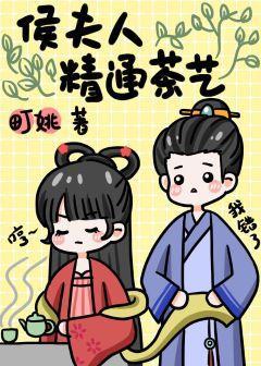 侯夫人精通茶艺封面