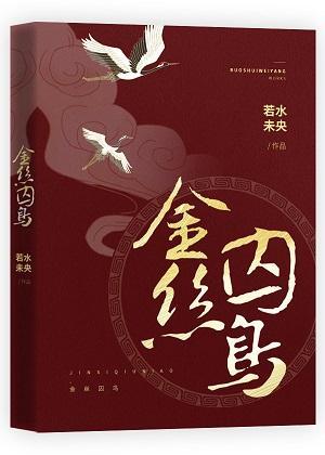 金丝囚鸟封面