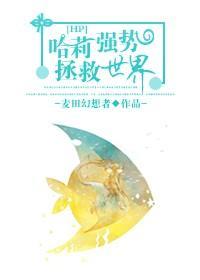 哈莉强势拯救世界封面