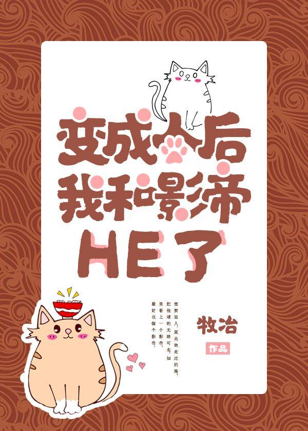 变成人后我和影帝HE了封面