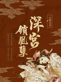 深宫锁凰孽封面