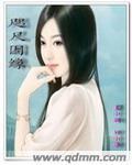 咫尺因缘封面