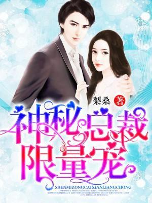 神秘总裁，限量宠封面