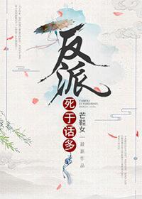 反派死于话多封面