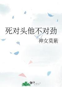 死对头他不对劲封面