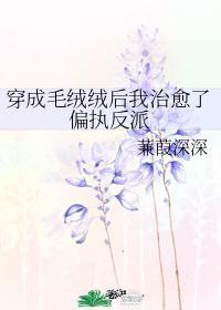 穿成毛绒绒后我治愈了偏执反派封面