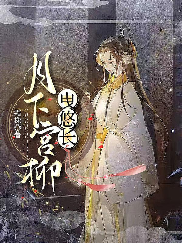 月下宫柳曳悠长封面